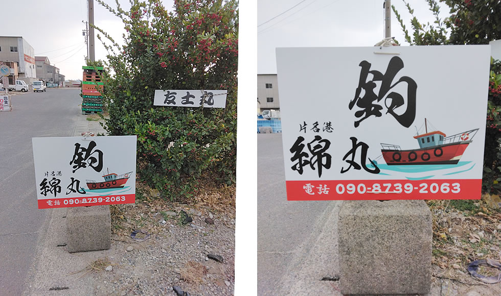 釣船綿丸の駐車場と乗船場