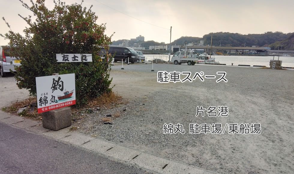 釣船綿丸の駐車場と乗船場
